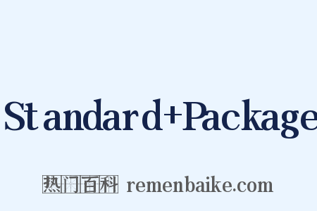 Standard+Package是什么意思的图片